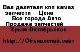 Вал делителя кпп камаз (запчасти) › Цена ­ 2 500 - Все города Авто » Продажа запчастей   . Крым,Октябрьское